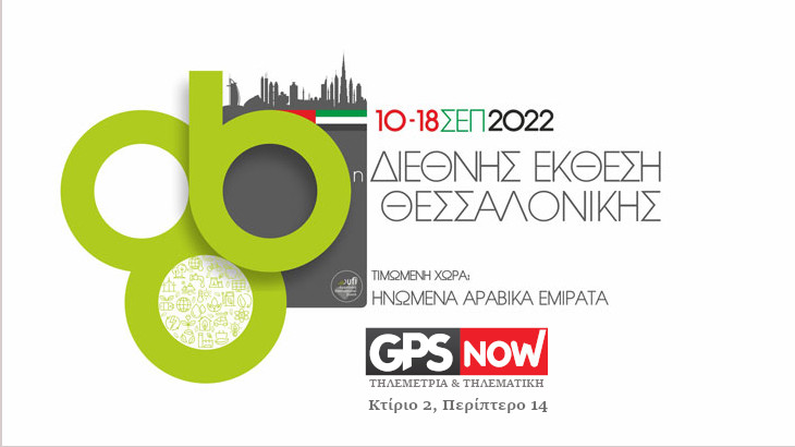 Η GpsNow θα παρευρίσκεται στην 86η Διεθνή Έκθεση Θεσσαλονίκης